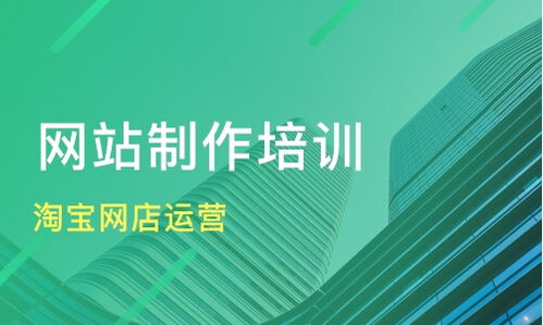 北京立水桥网站建设培训哪家好？机构选择、学费与实用指南